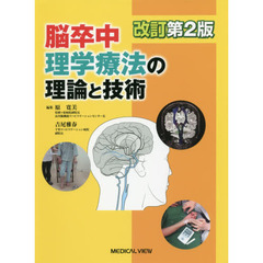脳卒中理学療法の理論と技術　改訂第２版