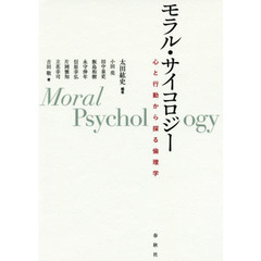 モラル・サイコロジー　心と行動から探る倫理学