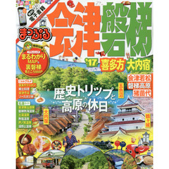 まっぷる 会津・磐梯 喜多方・大内宿 '17 (まっぷるマガジン)