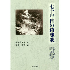 七十年目の鎮魂歌　お母さん、妹たちよ姉さんは亜米利加を許そうと思います
