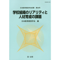 学校組織のリアリティと人材育成の課題