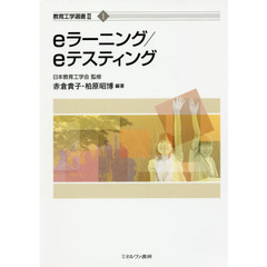 ｅラーニング／ｅテスティング