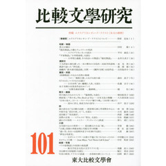 比較文學研究　１０１　特輯エクスプリカシオン・ド・テクスト〈本文の解釈〉