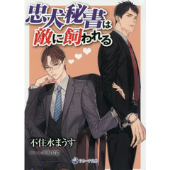 忠犬秘書は敵に飼われる