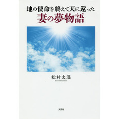 地の使命を終えて天に還った妻の夢物語