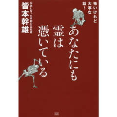 あなたにも霊は憑いている　怖いけれど大事な話！