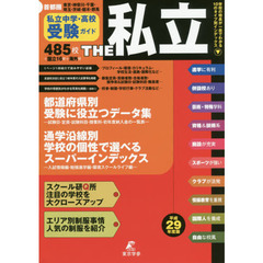 ＴＨＥ私立　首都圏私立中学・高校受験ガイド　平成２９年度版