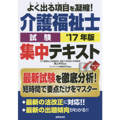 介護福祉士試験集中テキスト　’１７年版