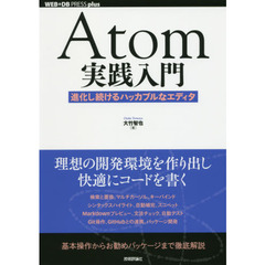 Ａｔｏｍ実践入門　進化し続けるハッカブルなエディタ