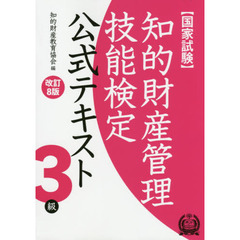 知的財産管理技能検定公式テキスト３級　国家試験　改訂８版