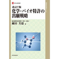 化学・バイオ特許の出願戦略　改訂７版