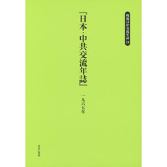 戦後日中交流年誌　１２　復刻　日本・中共交流年誌　１９６７年