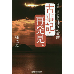 古事記・再発見。　神話に隠された神々の痕跡