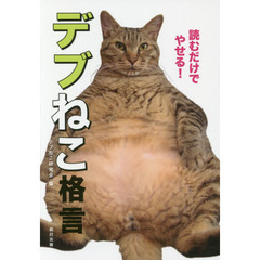 デブねこ格言　読むだけでやせる！