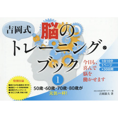 吉岡式脳のトレーニングブック　１