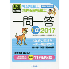 社会福祉士・精神保健福祉士国家試験過去問一問一答＋α　２０１７共通科目編