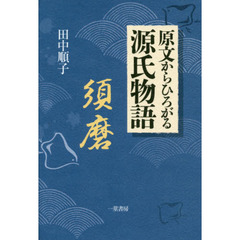 原文からひろがる源氏物語　須磨