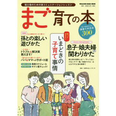 まご育ての本 (マガジンハウスムック)