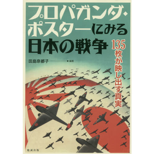 プロパガンダ・ポスターにみる日本の戦争 １３５枚が映し出す真実 通販