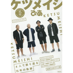 ケツメイシぴあ　１５ＴＨ　ＡＮＮＩＶＥＲＳＡＲＹ　ＳＰＥＣＩＡＬ　ＢＯＯＫ