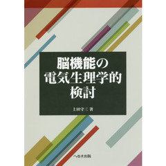 脳機能の電気生理学的検討