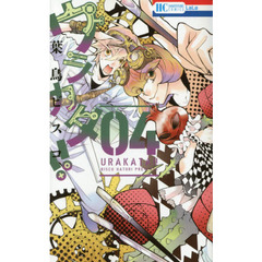 ウラカタ！！　４