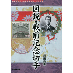 図説・戦前記念切手
