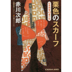 栗色のスカーフ　杉原爽香〈４３歳の秋〉　文庫オリジナル／長編青春ミステリー