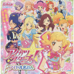 アイカツスターズ！アイドル名かん