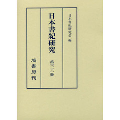 日本書紀研究　第３１冊