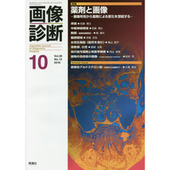 画像診断　Ｖｏｌ．３６Ｎｏ．１２（２０１６－１０）　特集薬剤と画像　画像所見から薬剤による変化を想起する