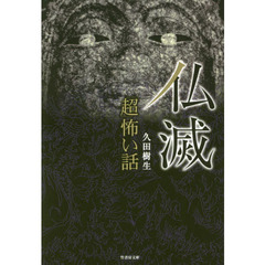 「超」怖い話仏滅