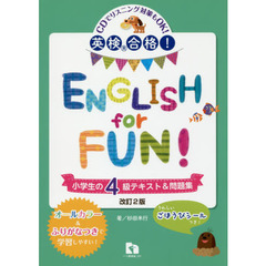 英検合格！ＥＮＧＬＩＳＨ　ｆｏｒ　ＦＵＮ！小学生の４級テキスト＆問題集