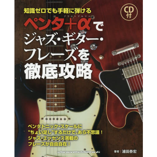 ペンタ＋αでジャズ・ギター・フレーズを徹底攻略 知識ゼロでも手軽に