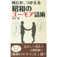 何だか、つかえる昭和のユーモア話術