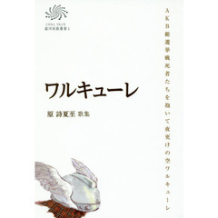 ワルキューレ　原詩夏至歌集