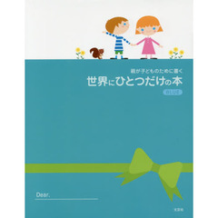 親が子どものために書く世界にひとつだけの本　ＢＬＵＥ