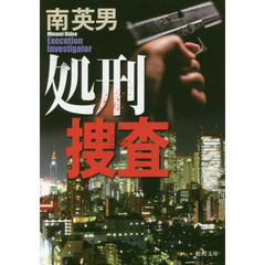 処刑捜査
