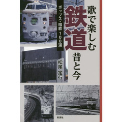 歌で楽しむ鉄道昔と今　ポップス・唱歌１００選