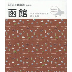 函館　レトロな街並みを訪ねる旅