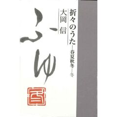 折々のうた　春夏秋冬　冬