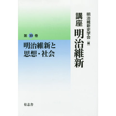 講座明治維新　１０　明治維新と思想・社会