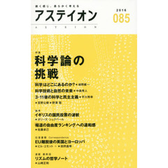 アステイオン　０８５（２０１６）　特集科学論の挑戦