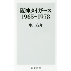 阪神タイガース１９６５－１９７８