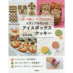 スタンプみたいなアイスボックスクッキー: 粉・砂糖・バターだけで作る