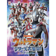ウルトラマンシリーズ大集合！／ピアノ・ソロ・アルバム　『ウルトラマンオーブ』までの歴代ウルトラマンシリーズの名曲から２８曲をセレクトして収載！！