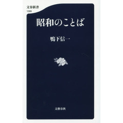 昭和のことば