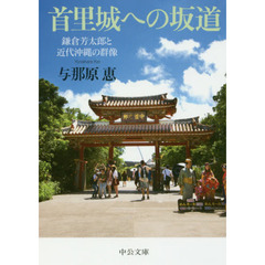 首里城への坂道　鎌倉芳太郎と近代沖縄の群像