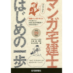 マンガ宅建士はじめの一歩　平成２９年版