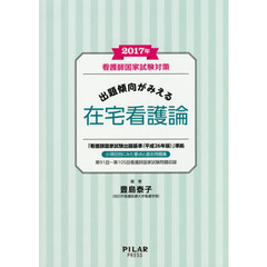 看護師国家試験対策出題傾向がみえる在宅看護論　２０１７年